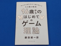 16歳からのはじめてのゲーム理論 鎌田雄一郎_画像1