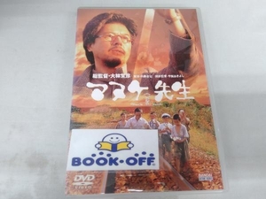 DVD マヌケ先生　三浦友和