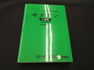 キクタン 中国語 初中級編 関西大学中国語教材研究会