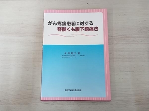 がん疼痛患者に対する脊髄くも膜下鎮痛法 金井昭文