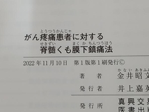 がん疼痛患者に対する脊髄くも膜下鎮痛法 金井昭文_画像5