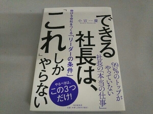 できる社長は、「これ」しかやらない 小宮一慶