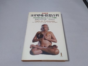ヨガ呼吸・瞑想百科 B.K.S.アイアンガー