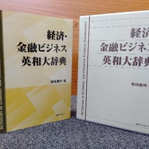 鴨c122 経済・金融ビジネス英和大辞典 菊地義明[編] 日外アソシエーツの画像1