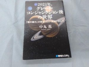 2021年、グレート・コンジャンクション後の世界 中丸薫