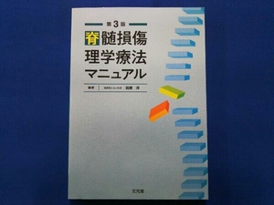 脊髄損傷理学療法マニュアル 第3版 岩崎洋