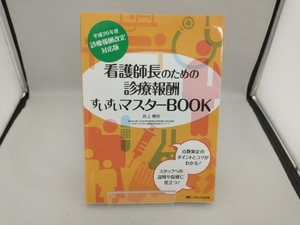 看護師長のための診療報酬すいすいマスターBOOK(平成26年度) 井上貴裕