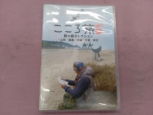 DVD にっぽん縦断 こころ旅 2013 秋の旅セレクション 山形 福島 茨城 千葉 東京