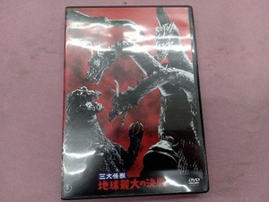 DVD 三大怪獣 地球最大の決戦＜東宝DVD名作セレクション＞