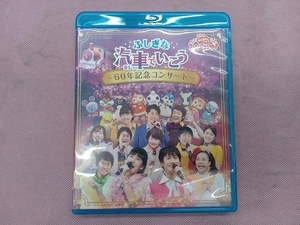 NHK「おかあさんといっしょ」ファミリーコンサート ふしぎな汽車でいこう~60年記念コンサート~(Blu-ray Disc)