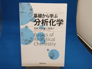 基礎から学ぶ分析化学 井村久則