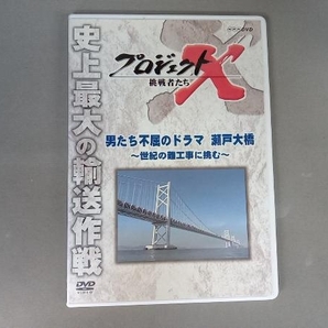 DVD プロジェクトX 挑戦者たち 男たち不屈のドラマ 瀬戸大橋~世紀の難工事に挑む~の画像1