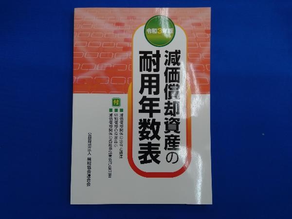 2023年最新】ヤフオク! -#耐用年数(本、雑誌)の中古品・新品・古本一覧