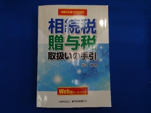 相続税・贈与税取扱いの手引(令和3年10月改訂) 出口徹