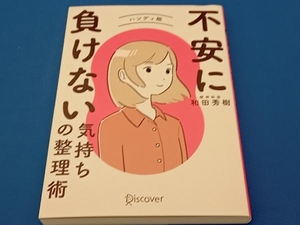 不安に負けない気持ちの整理術 ハンディ版 和田秀樹