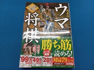 馬券術ウマ将棋 十六分割の戦法! 新進馬券師奨励会