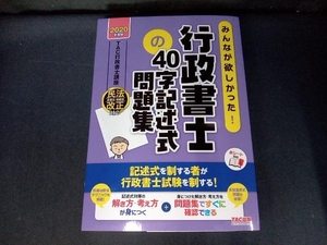 (赤シート付き) みんなが欲しかった!行政書士の40字記述式問題集(2020年度版) TAC行政書士講座