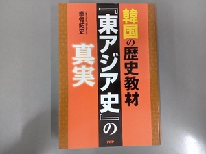 韓国の歴史教材『東アジア史』の真実 拳骨拓史