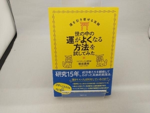 世の中の運がよくなる方法を試してみた 櫻庭露樹