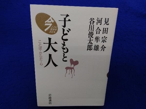 子どもと大人 ことば・からだ・心 見田宗介