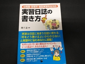 実習日誌の書き方 開仁志