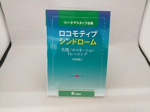 ロコモティブシンドローム 中村耕三