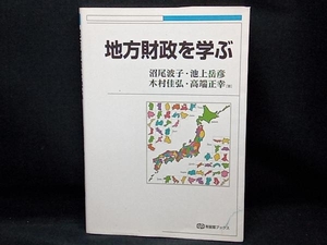 地方財政を学ぶ 沼尾波子