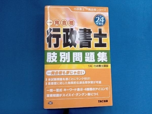  notary public . another workbook ( Heisei era 24 fiscal year edition ) TAC notary public course 