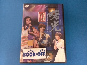 DVD 島津亜矢リサイタル2011 曙光