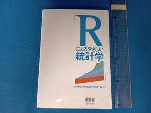 Rによるやさしい統計学 山田剛史