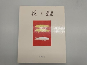 ほつれと汚れあり 花と鯉 大野藤三郎画集