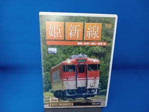 DVD 姫新線 姫路~佐用~津山~新見