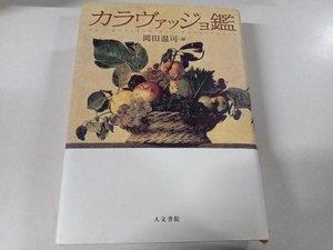 カラヴァッジョ鑑 岡田温司 人文書院