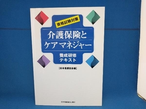 介護保険とケアマネジャー 日本看護協会