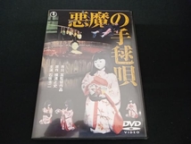 (石坂浩二) DVD 悪魔の手毬唄_画像1