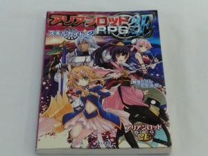 アリアンロッドRPG 2E スキルガイド(2) 菊池たけし