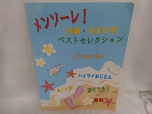 メンソーレ!沖縄・奄美の唄ベストセレクション 芸術・芸能・エンタメ・アート