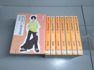オトナになる方法 文庫版 山田南平 白泉社 全8巻完結セット