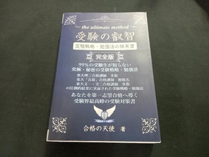 受験の叡智 受験戦略・勉強法の体系書 完全版 改訂3版 合格の天使