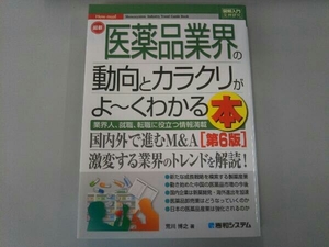 図解入門業界研究 最新 医薬品業界の動向とカラクリがよ~くわかる本 第6版 荒川博之　サービス