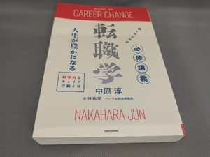 初版 働くみんなの必修講義 転職学 中原淳:著