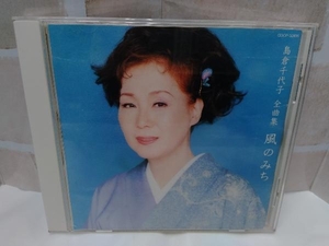 島倉千代子 CD 島倉千代子全曲集/風のみち