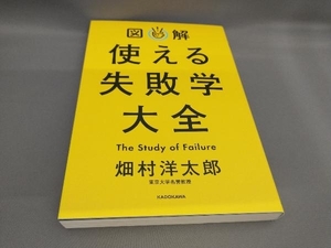 初版 図解 使える失敗学大全 畑村洋太郎:著