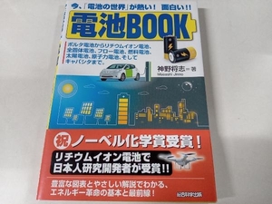 電池BOOK 神野将志 総合科学出版