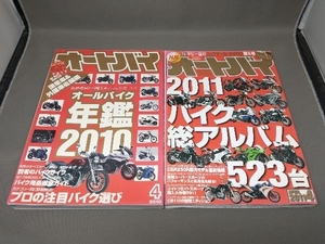 【難あり】オートバイ雑誌 バイク総アルバム2011 オールバイク年鑑2010 2冊セット