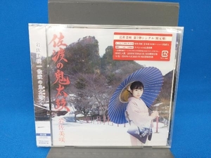 美品 未開封品 岩佐美咲 CD 佐渡の鬼太鼓(初回限定盤)(DVD付)