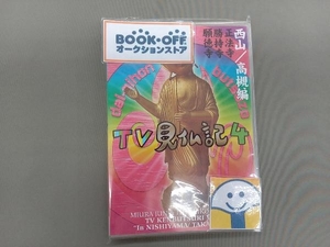 DVD みうらじゅん・いとうせいこうのTV見仏記4