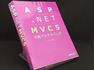 ASP.NET MVC5実践プログラミング 【山田祥寛】