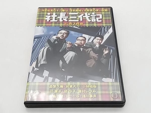 DVD 社長三代記/続・社長三代記 店舗受取可