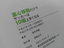 重心移動だけでサッカーは10倍上手くなる 鬼木祐輔_画像4